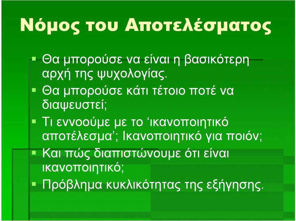 Θα μπορούσε κάτι τέτοιο ποτέ να διαψευστεί; ; Τι εννοούμε με το