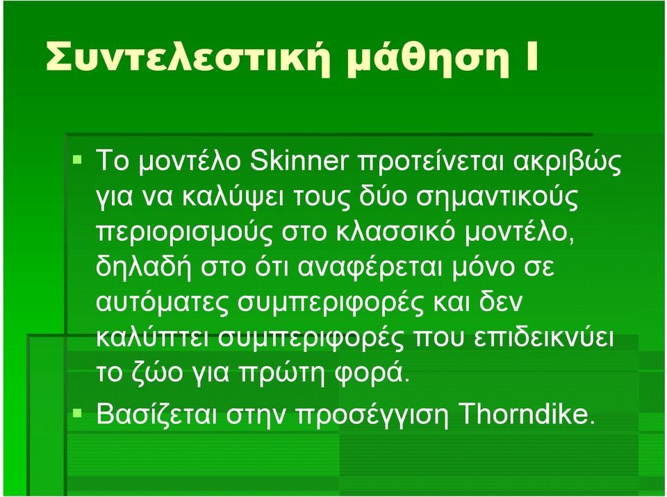 στο ότι αναφέρεται μόνο σε αυτόματες συμπεριφορές και δεν καλύπτει