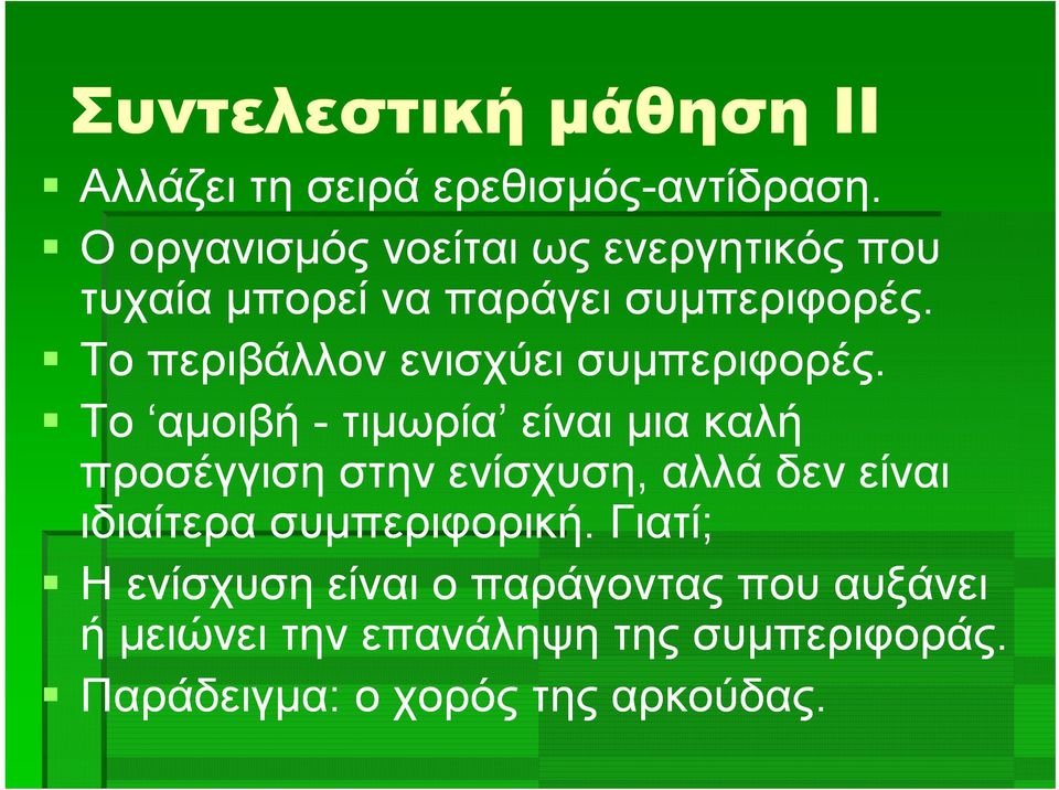 Το περιβάλλον ενισχύει συμπεριφορές.