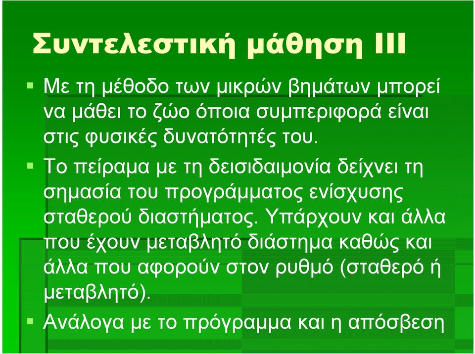 Το πείραμα με τη δεισιδαιμονία δείχνει τη σημασία του προγράμματος ενίσχυσης σταθερού