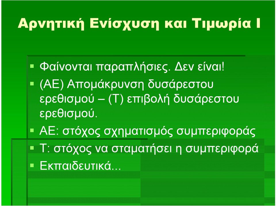 (ΑΕ) Απομάκρυνση δυσάρεστου ερεθισμού (Τ) επιβολή