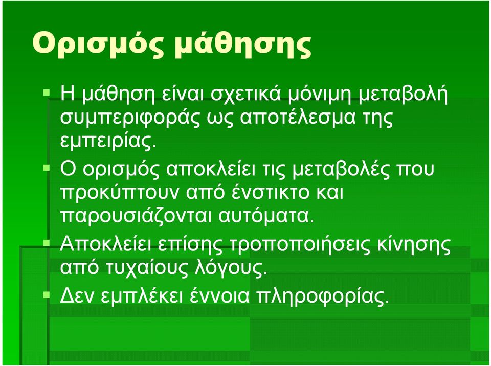 Ο ορισμός αποκλείει τις μεταβολές που προκύπτουν από ένστικτο και