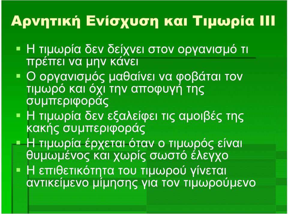 εξαλείφει τις αμοιβές της κακής συμπεριφοράς ρφ ρ Η τιμωρία έρχεται όταν ο τιμωρός είναι θυμωμένος μ