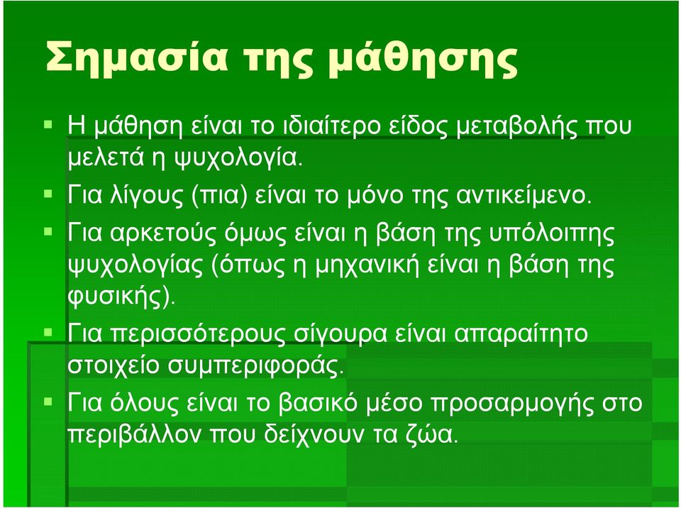 Για αρκετούς όμως είναι η βάση της υπόλοιπης ψυχολογίας (όπως η μηχανική είναι η βάση της