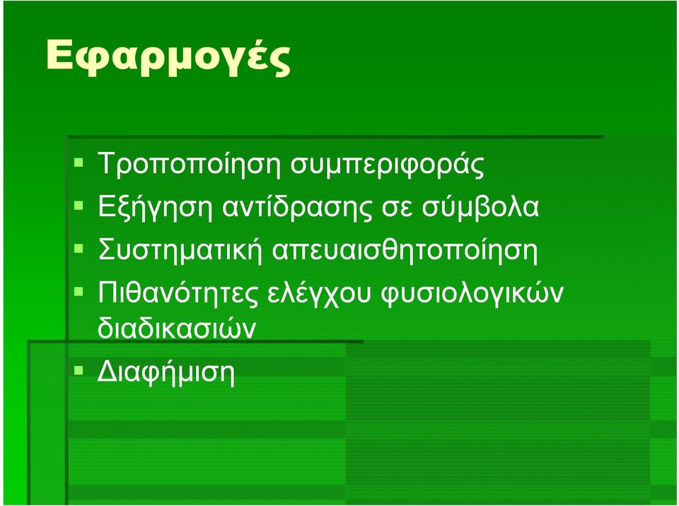 Συστηματική απευαισθητοποίηση