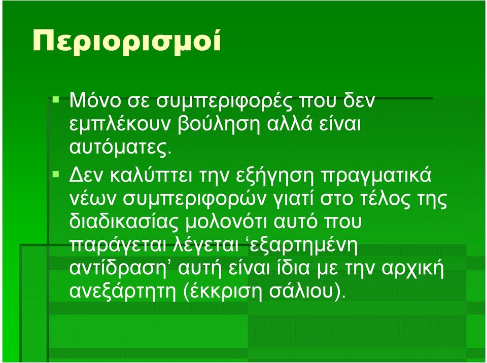 εν καλύπτει την εξήγηση πραγματικά νέων συμπεριφορών γιατί στο τέλος