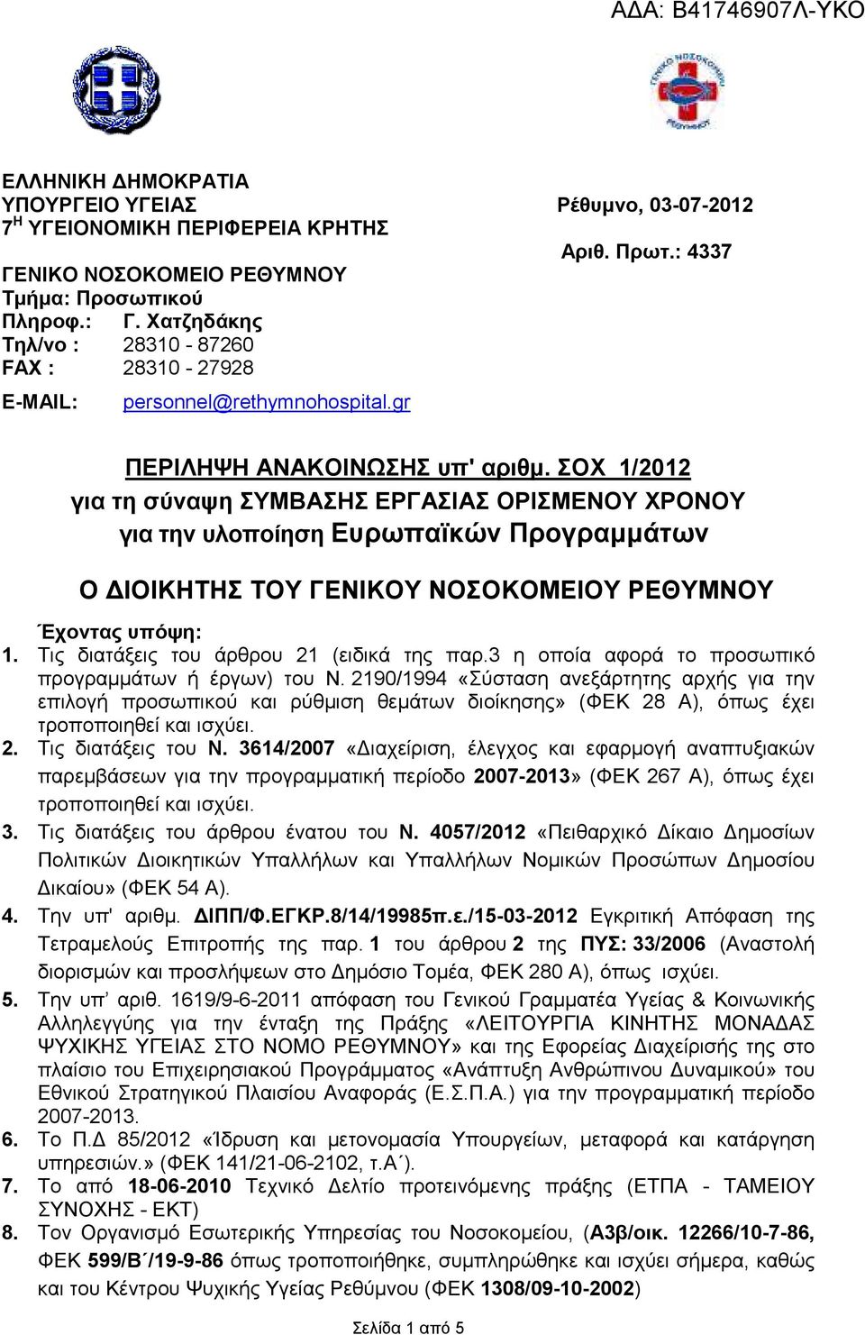 ΣΟΧ /202 για τη σύναψη ΣΥΜΒΑΣΗΣ ΕΡΓΑΣΙΑΣ ΟΡΙΣΜΕΝΟΥ ΧΡΟΝΟΥ για την υλοποίηση Ευρωπαϊκών Προγραµµάτων Ο ΙΟΙΚΗΤΗΣ ΤΟΥ Υ Υ Έχοντας υπόψη:. Τις διατάξεις του άρθρου 2 (ειδικά της παρ.