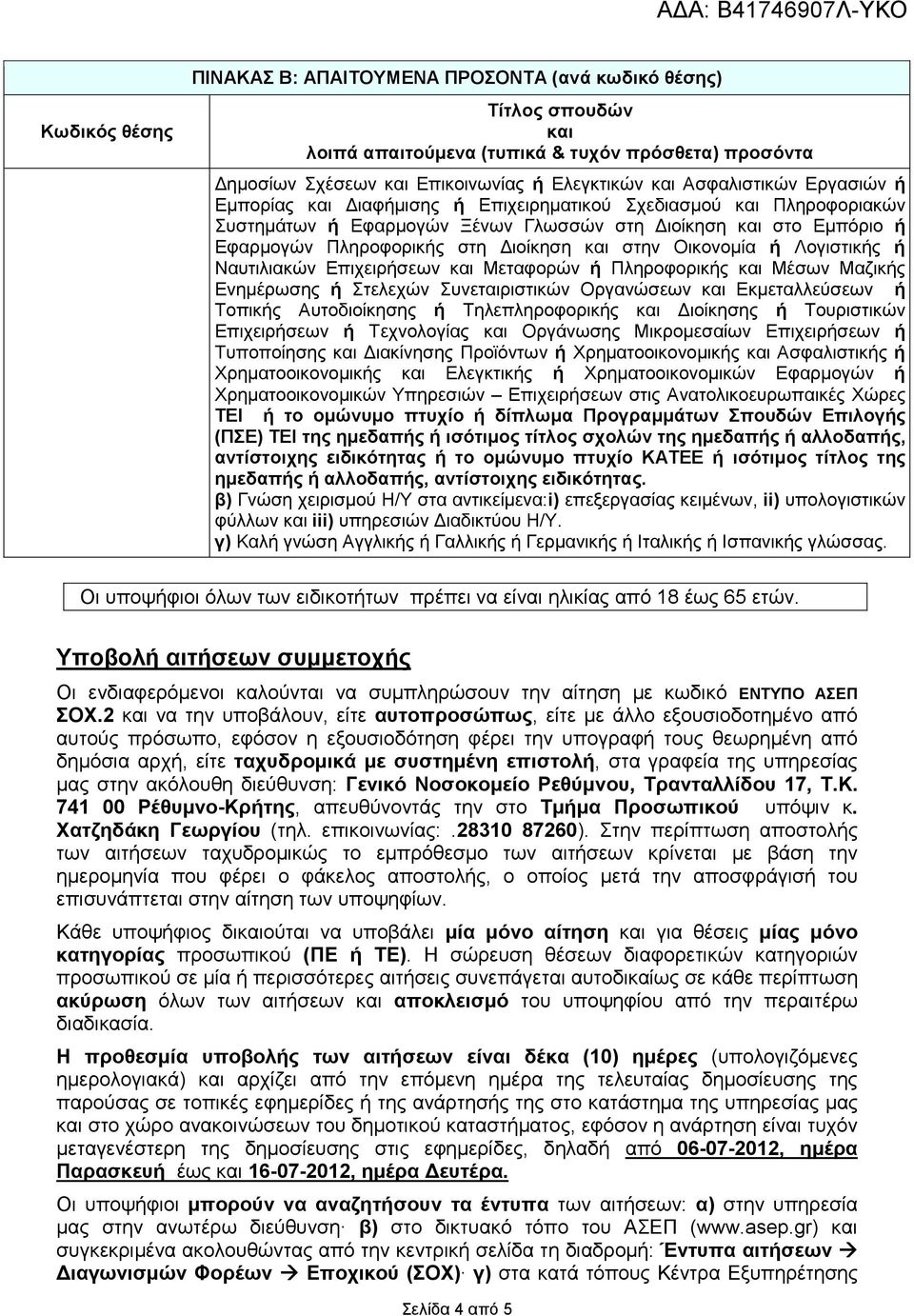 στη ιοίκηση και στην Οικονοµία ή Λογιστικής ή Ναυτιλιακών Επιχειρήσεων και Μεταφορών ή Πληροφορικής και Μέσων Μαζικής Ενηµέρωσης ή Στελεχών Συνεταιριστικών Οργανώσεων και Εκµεταλλεύσεων ή Τοπικής