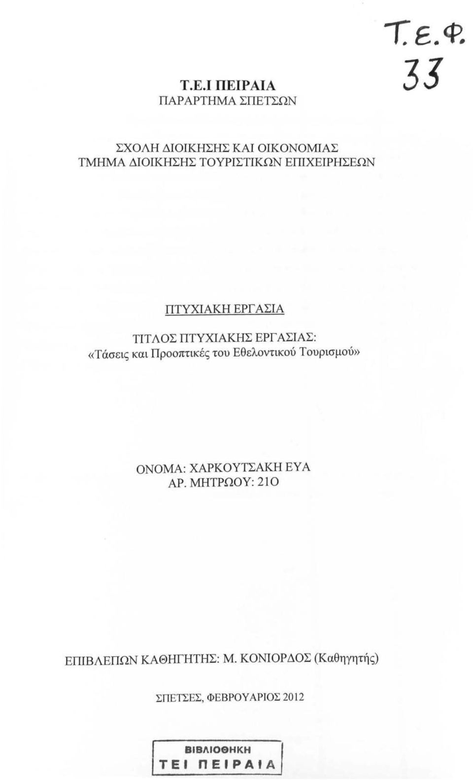 ΑΣΙΑ ΤΙΤ ΛΟΣ ΠΤΥΧΙΑΚΗΣ ΕΡΓ ΑΣΙΑΣ: «Τάσεις και Προοπτικέ ς του Εθελοντικού Τουρισμού»