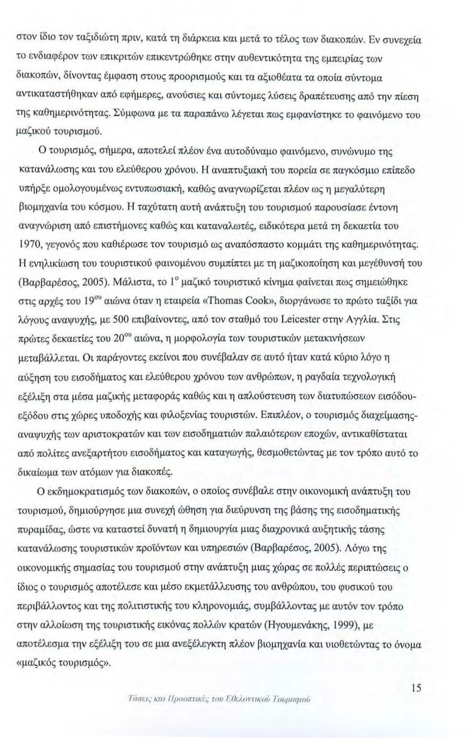 ανούσιες και σύντομες λύσεις δραπέτευσης από την πίεση της καθημερινότητας. Σύμφωνα με τα παραπάνω λέγεται πως εμφανίστηκε το φαινόμενο του μαζικού τουρισμού.