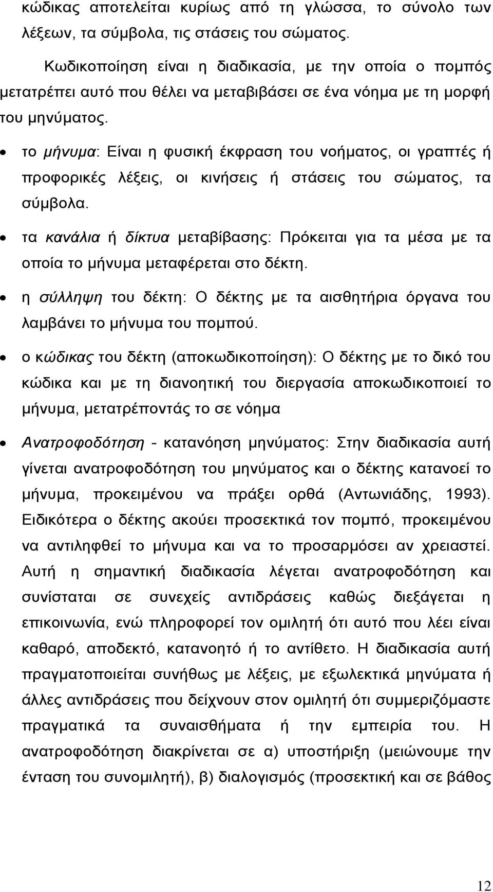 το μήνυμα: Είναι η φυσική έκφραση του νοήματος, οι γραπτές ή προφορικές λέξεις, οι κινήσεις ή στάσεις του σώματος, τα σύμβολα.