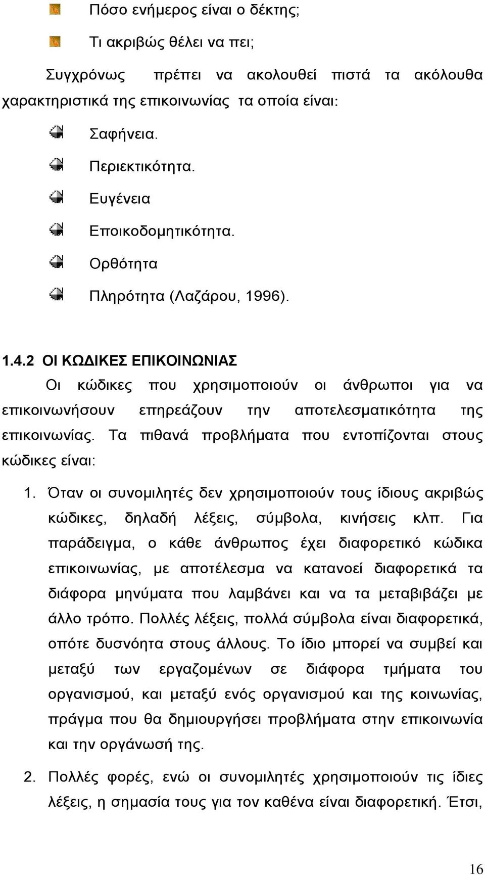 2 ΟΙ ΚΩΔΙΚΕΣ ΕΠΙΚΟΙΝΩΝΙΑΣ Οι κώδικες που χρησιμοποιούν οι άνθρωποι για να επικοινωνήσουν επηρεάζουν την αποτελεσματικότητα της επικοινωνίας.