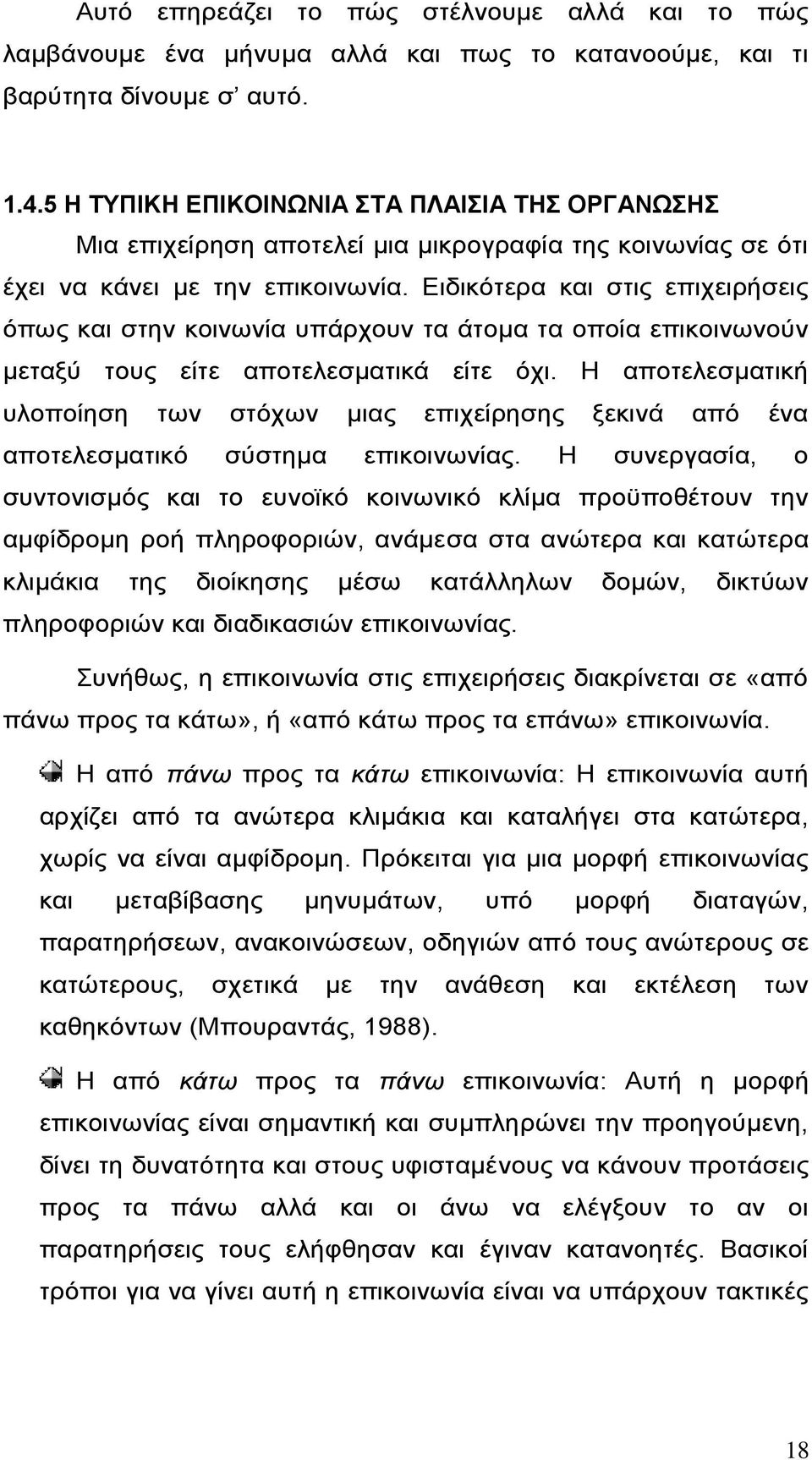 Ειδικότερα και στις επιχειρήσεις όπως και στην κοινωνία υπάρχουν τα άτομα τα οποία επικοινωνούν μεταξύ τους είτε αποτελεσματικά είτε όχι.