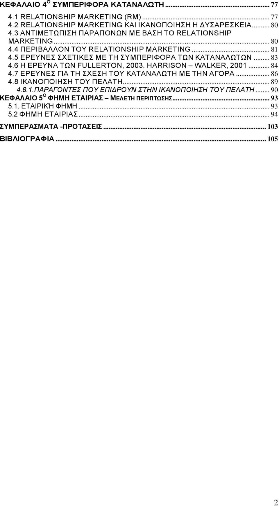 .. 83 4.6 Η ΕΡΕΥΝΑ ΤΩΝ FULLERTON, 2003. HARRISON WALKER, 2001... 84 4.7 ΕΡΕΥΝΕΣ ΓΙΑ ΤΗ ΣΧΕΣΗ ΤΟΥ ΚΑΤΑΝΑΛΩΤΗ ΜΕ ΤΗΝ ΑΓΟΡΑ... 86 4.8 ΙΚΑΝΟΠΟΙΗΣΗ ΤΟΥ ΠΕΛΑΤΗ... 89 4.8.1.ΠΑΡΑΓΟΝΤΕΣ ΠΟΥ ΕΠΙΔΡΟΥΝ ΣΤΗΝ ΙΚΑΝΟΠΟΙΗΣΗ ΤΟΥ ΠΕΛΑΤΗ.