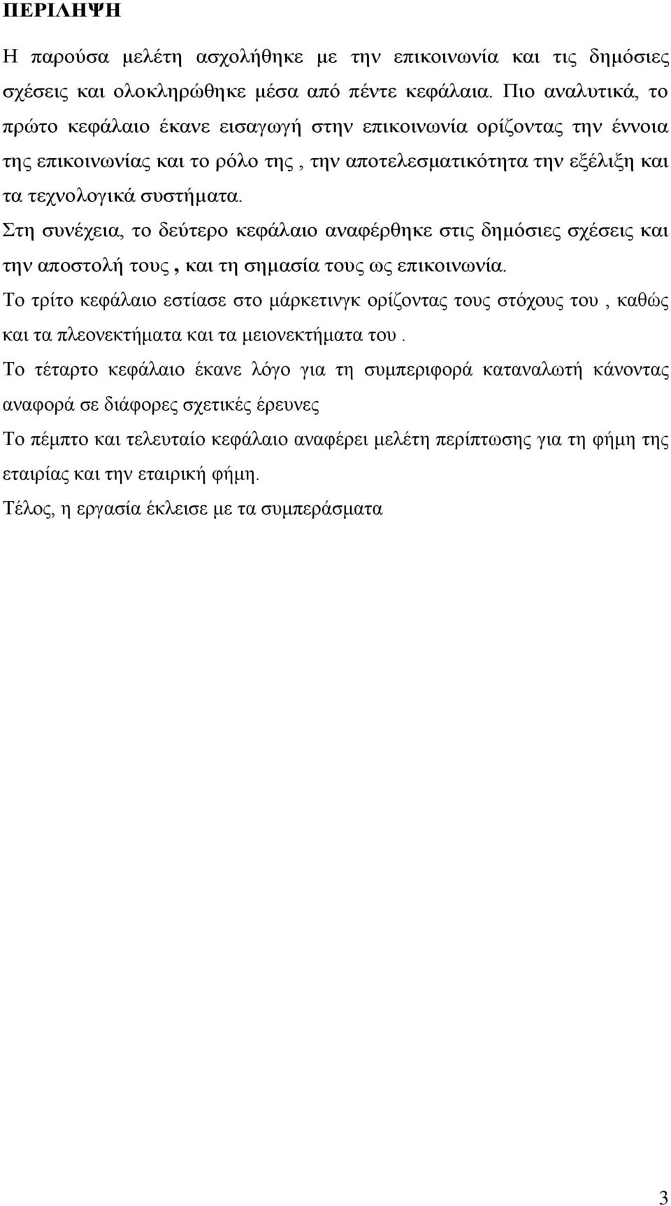 Στη συνέχεια, το δεύτερο κεφάλαιο αναφέρθηκε στις δημόσιες σχέσεις και την αποστολή τους, και τη σημασία τους ως επικοινωνία.