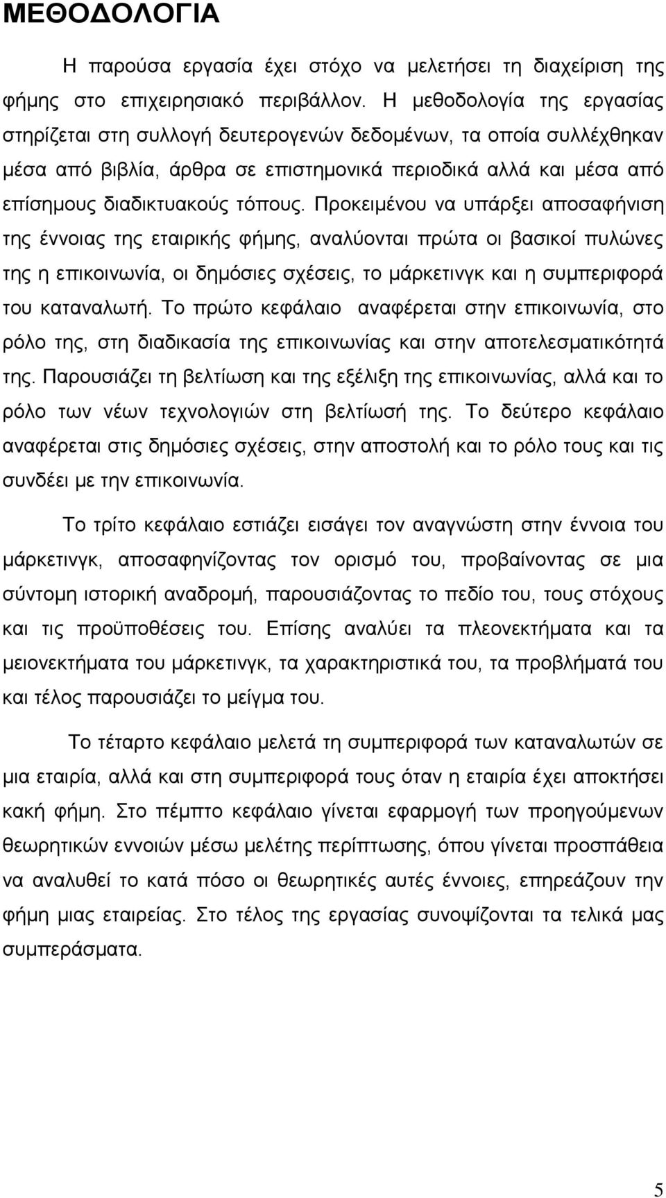 Προκειμένου να υπάρξει αποσαφήνιση της έννοιας της εταιρικής φήμης, αναλύονται πρώτα οι βασικοί πυλώνες της η επικοινωνία, οι δημόσιες σχέσεις, το μάρκετινγκ και η συμπεριφορά του καταναλωτή.