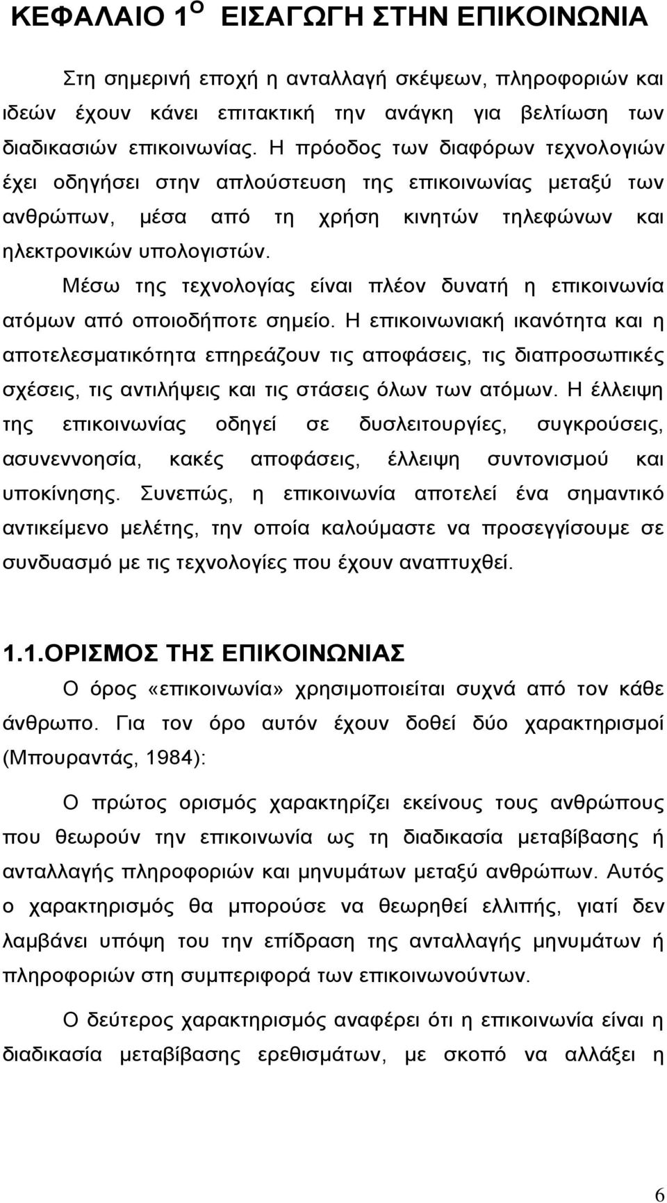 Μέσω της τεχνολογίας είναι πλέον δυνατή η επικοινωνία ατόμων από οποιοδήποτε σημείο.