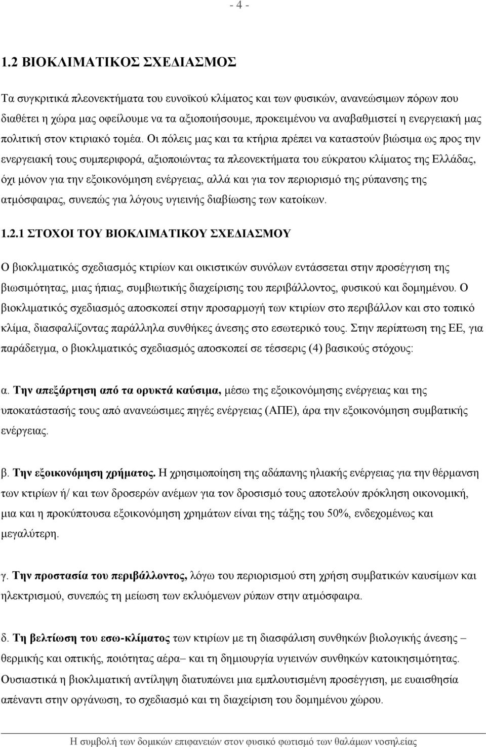 ενεργειακή μας πολιτική στον κτιριακό τομέα.
