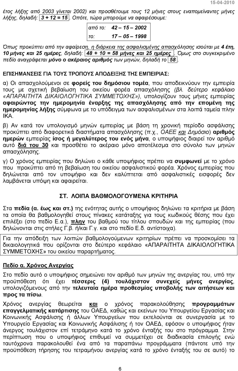 10 = 58 μήνες και 25 ημέρες. Όμως στο συγκεκριμένο πεδίο αναγράφεται μόνο ο ακέραιος αριθμός των μηνών, δηλαδή το 58.