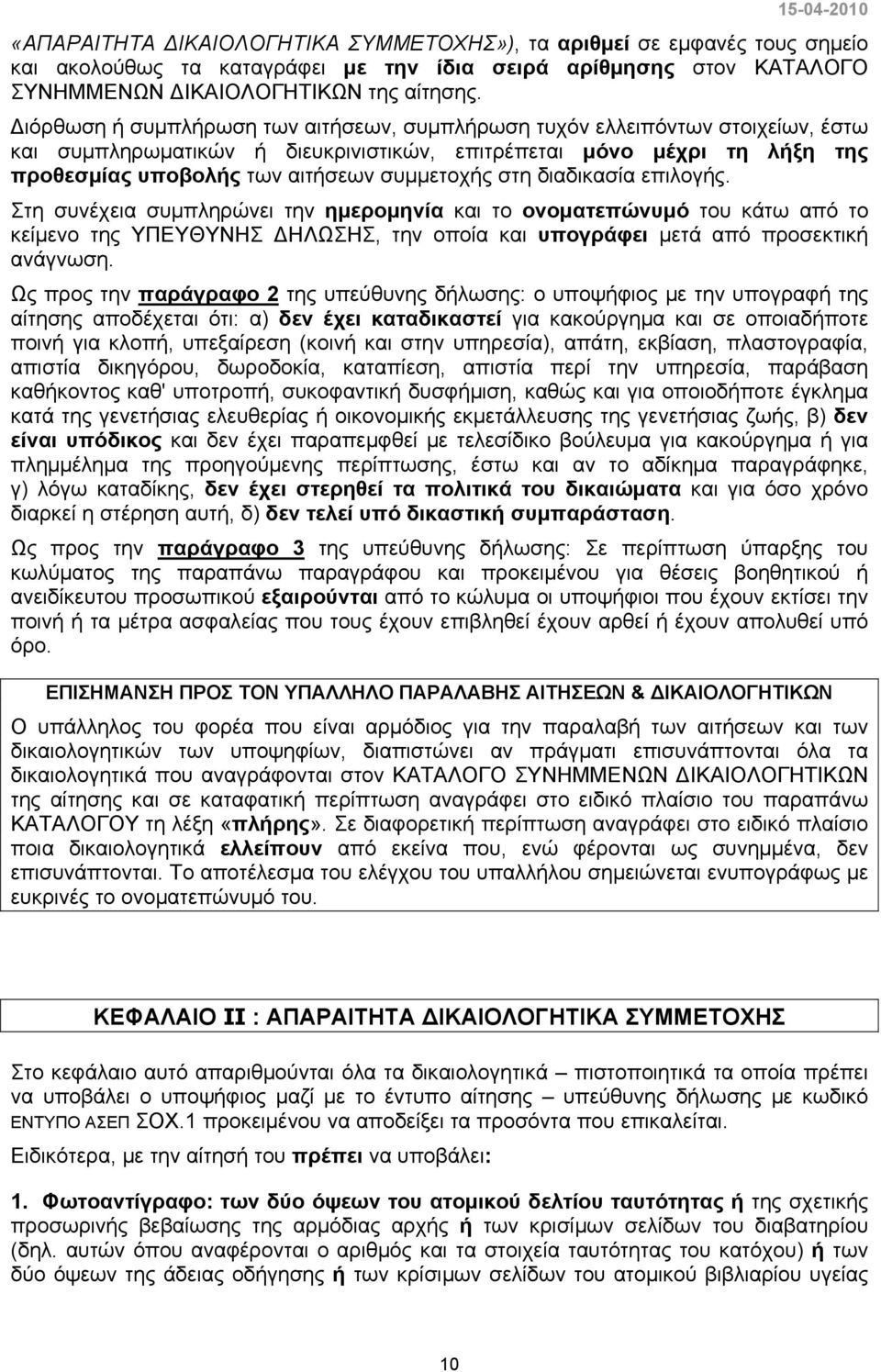 στη διαδικασία επιλογής. Στη συνέχεια συμπληρώνει την ημερομηνία και το ονοματεπώνυμό του κάτω από το κείμενο της ΥΠΕΥΘΥΝΗΣ ΔΗΛΩΣΗΣ, την οποία και υπογράφει μετά από προσεκτική ανάγνωση.