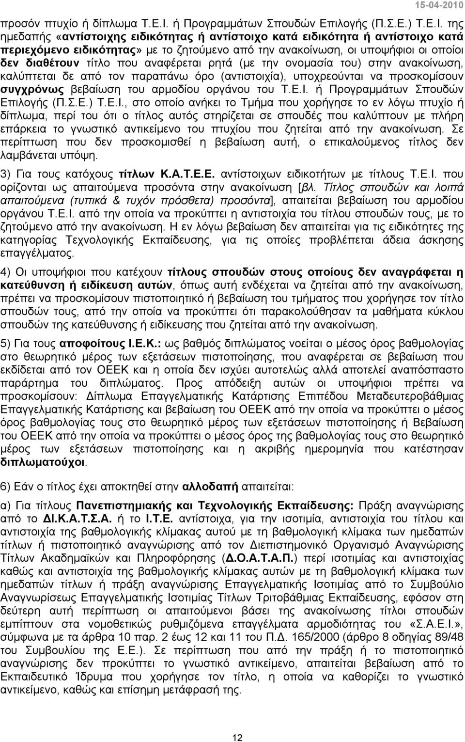 της ημεδαπής «αντίστοιχης ειδικότητας ή αντίστοιχο κατά ειδικότητα ή αντίστοιχο κατά περιεχόμενο ειδικότητας» με το ζητούμενο από την ανακοίνωση, οι υποψήφιοι οι οποίοι δεν διαθέτουν τίτλο που