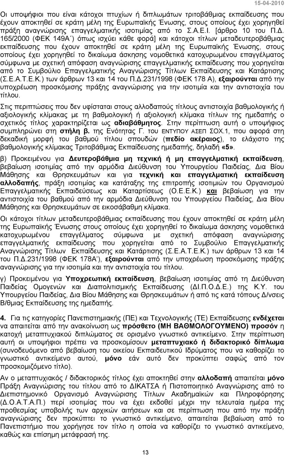 165/2000 (ΦΕΚ 149Α ) όπως ισχύει κάθε φορά] και κάτοχοι τίτλων μεταδευτεροβάθμιας εκπαίδευσης που έχουν αποκτηθεί σε κράτη μέλη της Ευρωπαϊκής Ένωσης, στους οποίους έχει χορηγηθεί το δικαίωμα άσκησης