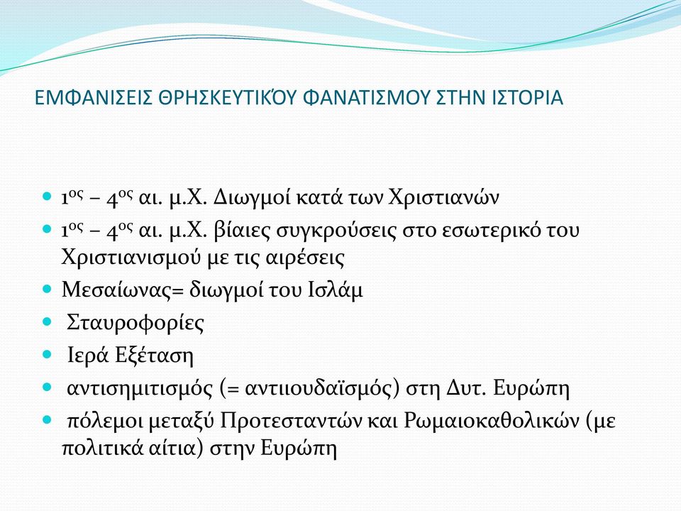 βίαιες συγκρούσεις στο εσωτερικό του Χριστιανισμού με τις αιρέσεις Μεσαίωνας= διωγμοί του