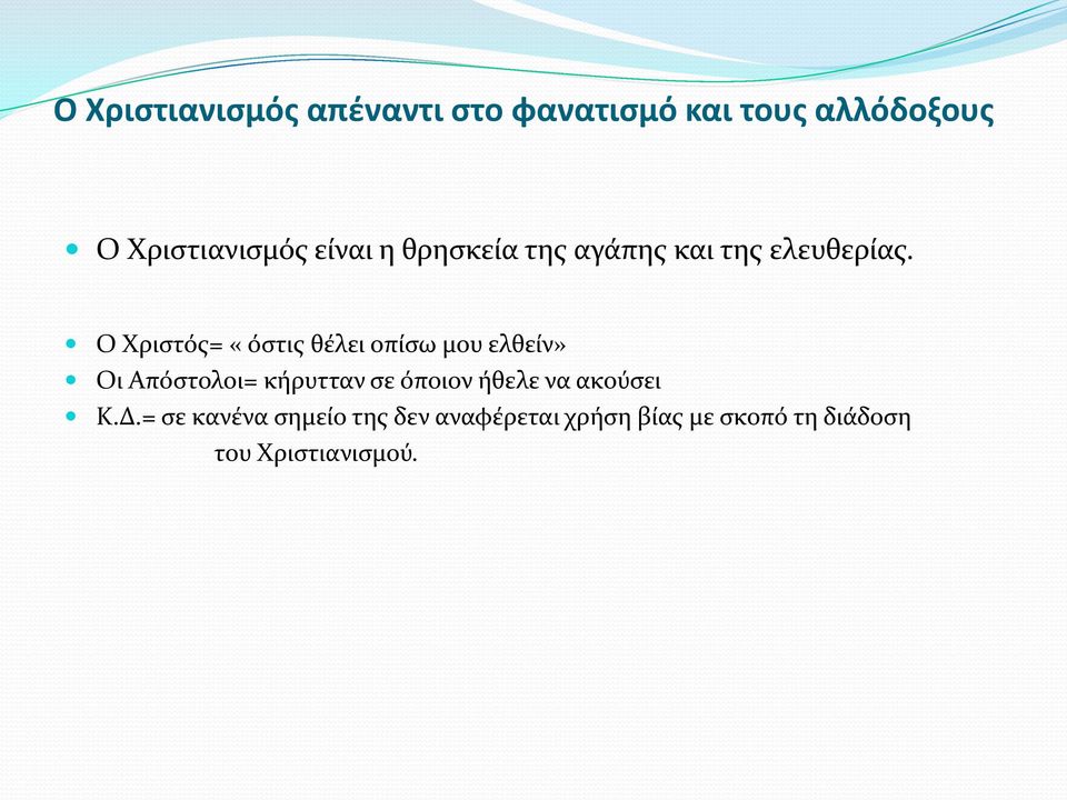 Ο Χριστός= «όστις θέλει οπίσω μου ελθείν» Οι Απόστολοι= κήρυτταν σε όποιον