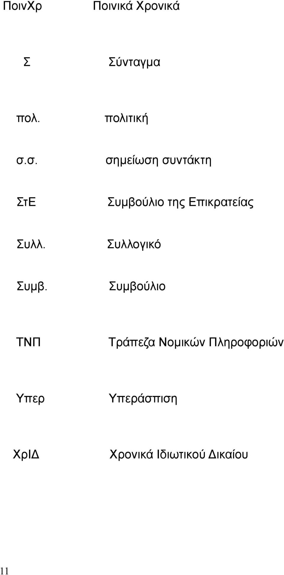 Συλλ. Συλλογικό Συμβ.