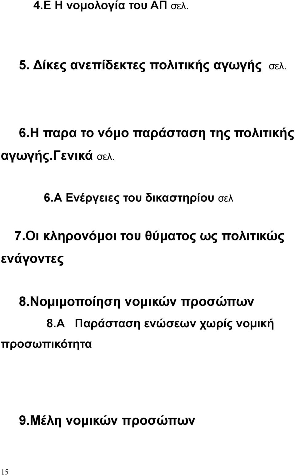 Α Ενέργειες του δικαστηρίου σελ 7.