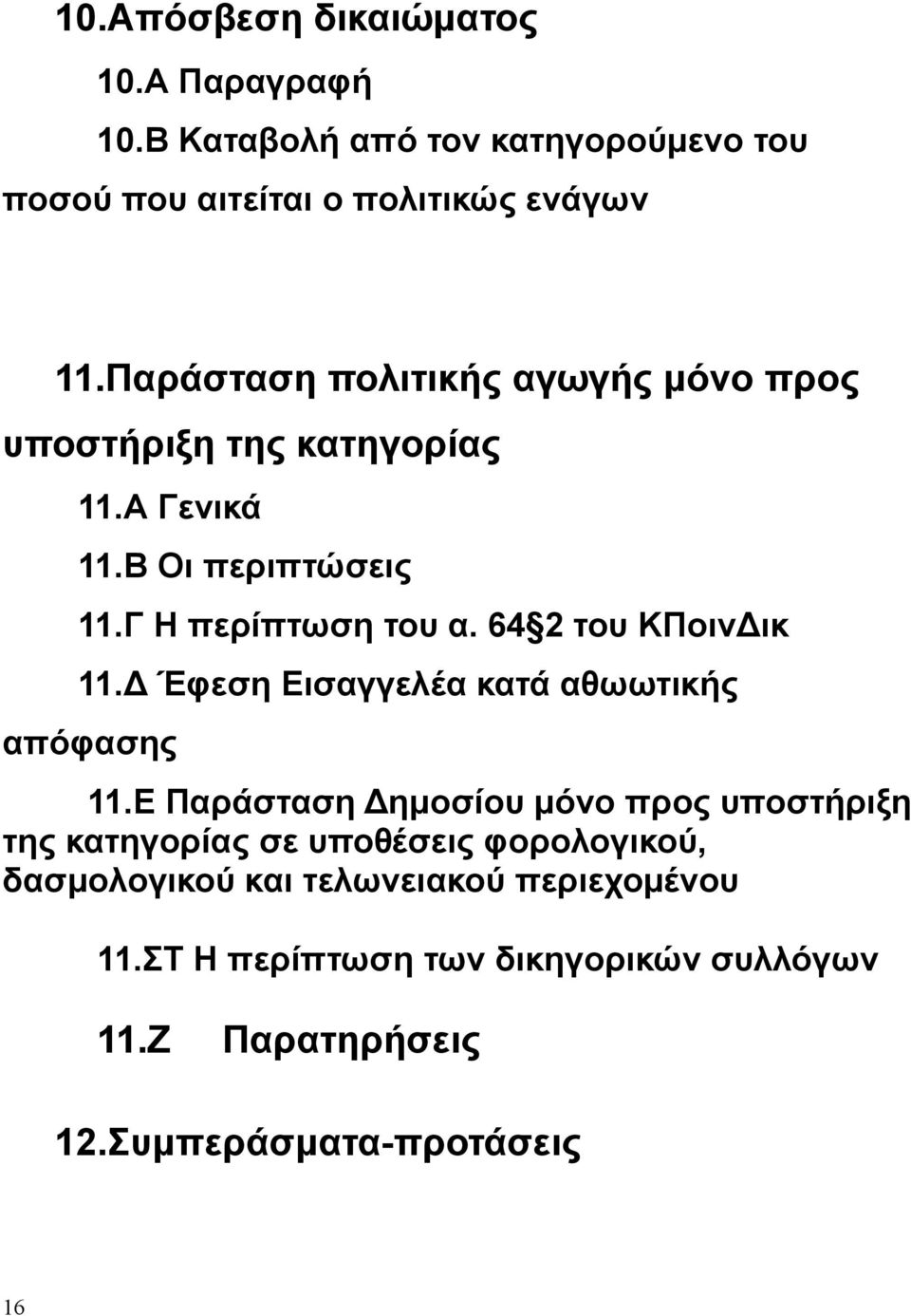 64 2 του ΚΠοινΔικ 11.Δ Έφεση Εισαγγελέα κατά αθωωτικής απόφασης 11.