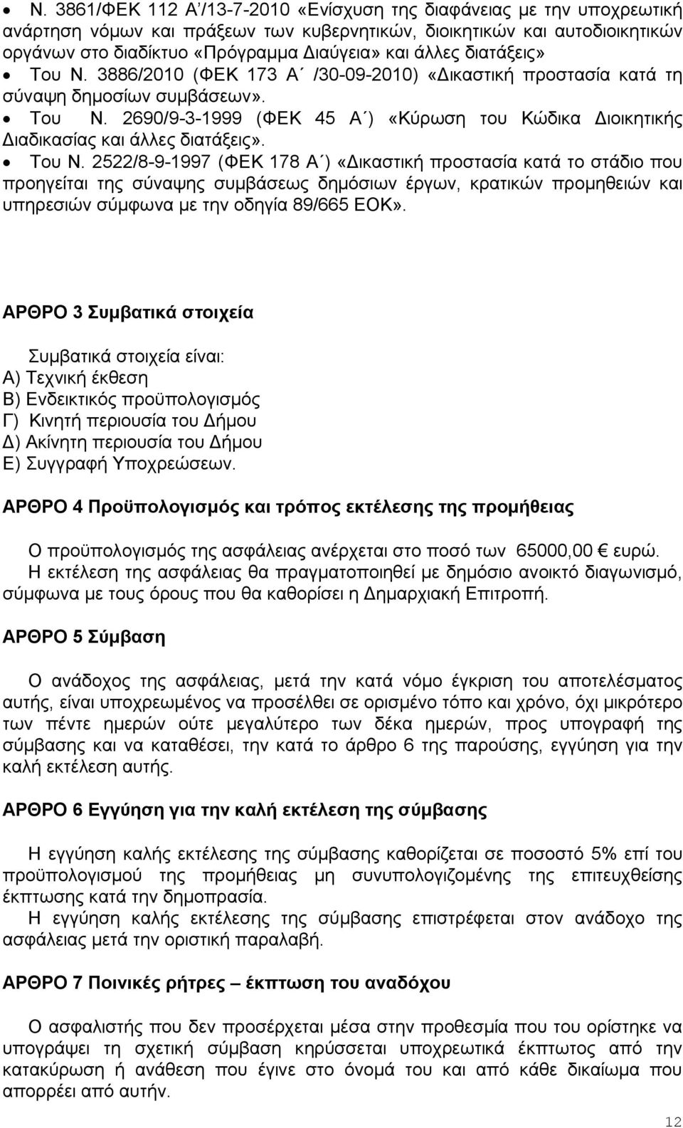 Του Ν. 2522/8-9-1997 (ΦΕΚ 178 Α ) «Δικαστική προστασία κατά το στάδιο που προηγείται της σύναψης συμβάσεως δημόσιων έργων, κρατικών προμηθειών και υπηρεσιών σύμφωνα με την οδηγία 89/665 ΕΟΚ».