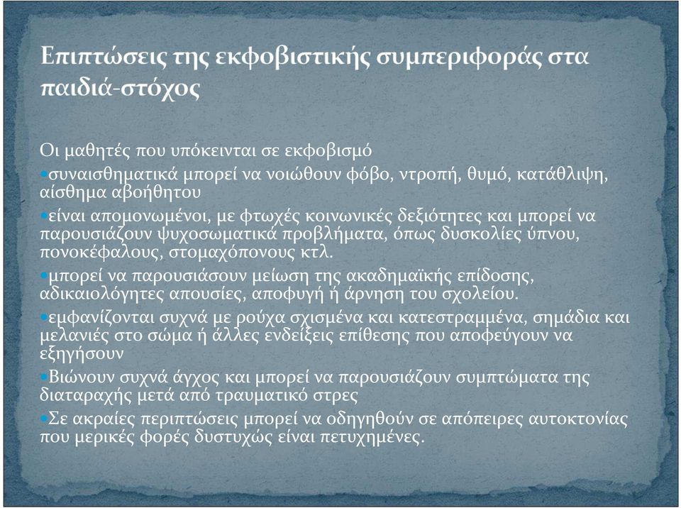 μπορεί ναπαρουσιάσουν μείωση της ακαδημαϊκής επίδοσης, αδικαιολόγητες απουσίες, αποφυγή ή άρνηση του σχολείου.