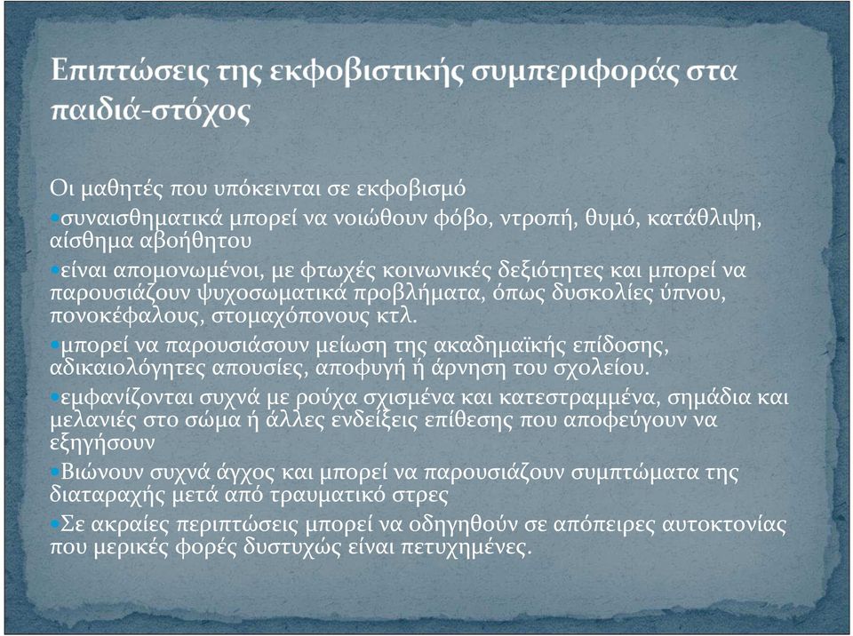 μπορεί ναπαρουσιάσουν μείωση της ακαδημαϊκής επίδοσης, αδικαιολόγητες απουσίες, αποφυγή ή άρνηση του σχολείου.