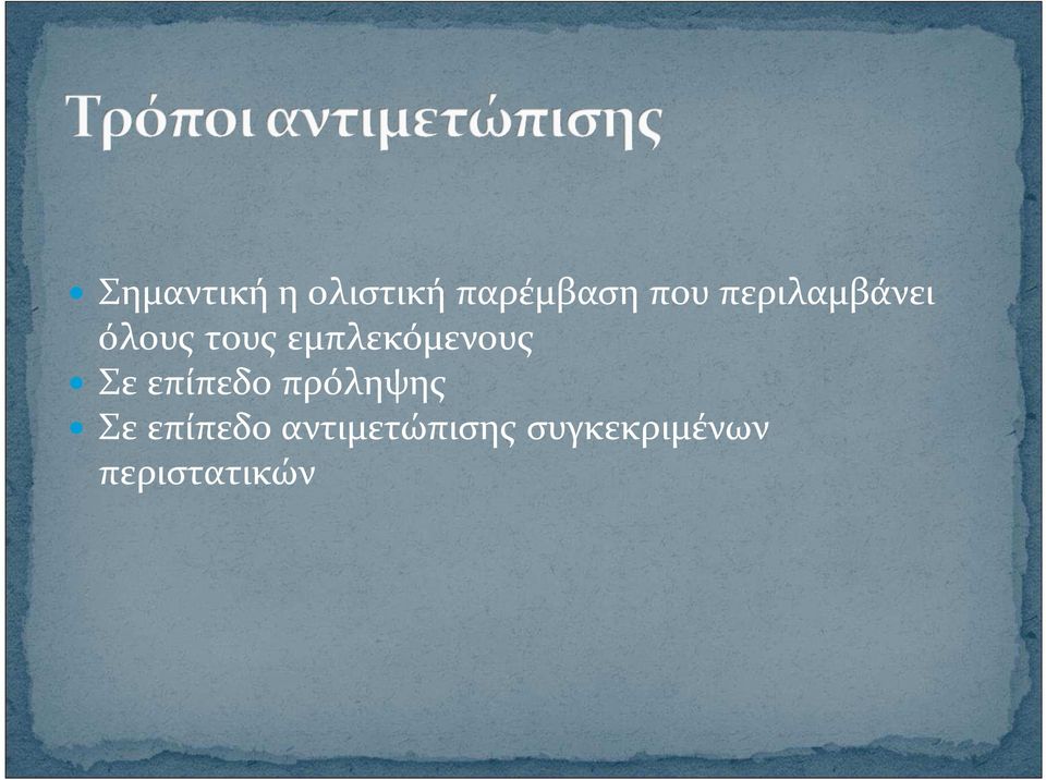 εμπλεκόμενους Σε επίπεδο πρόληψης