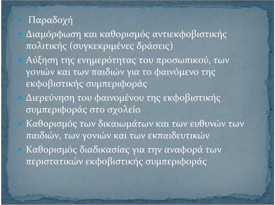 φαινομένου της εκφοβιστικής συμπεριφοράς στο σχολείο Καθορισμός των δικαιωμάτων και των ευθυνών των παιδιών,