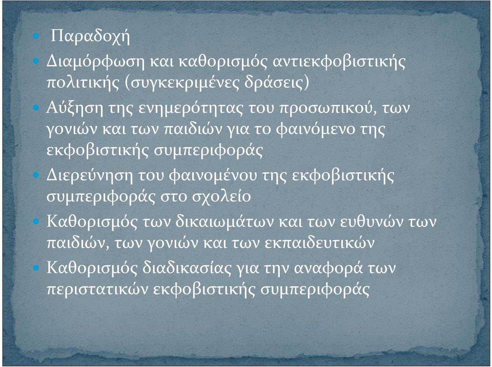 φαινομένου της εκφοβιστικής συμπεριφοράς στο σχολείο Καθορισμός των δικαιωμάτων και των ευθυνών των παιδιών,