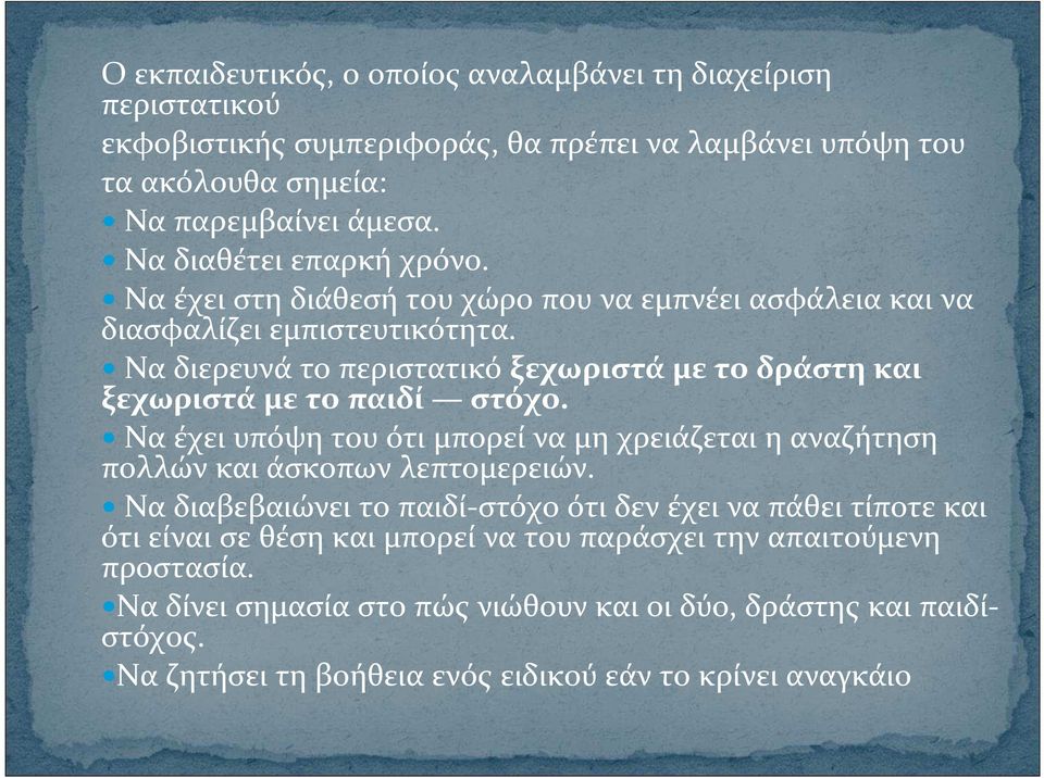 Να διερευνά το περιστατικό ξεχωριστά με το δράστη και ξεχωριστά μετοπαιδί στόχο. Να έχει υπόψη του ότι μπορεί να μη χρειάζεται η αναζήτηση πολλών και άσκοπων λεπτομερειών.