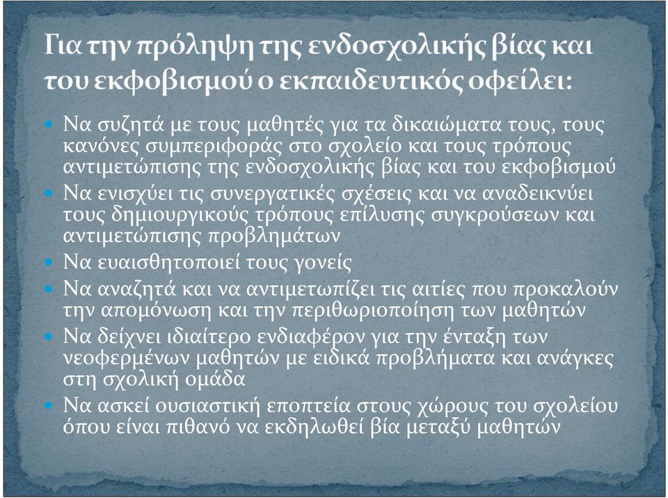 αναζητά και να αντιμετωπίζει τις αιτίες που προκαλούν την απομόνωση και την περιθωριοποίηση των μαθητών Να δείχνει ιδιαίτερο ενδιαφέρον για την ένταξη των