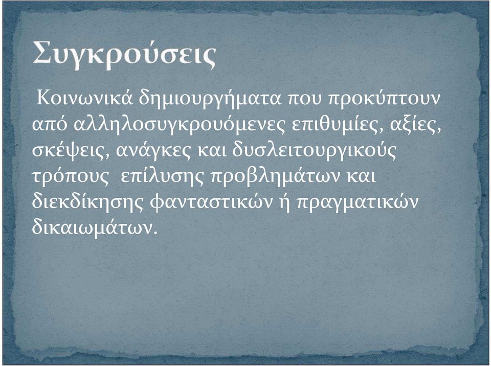 ανάγκες και δυσλειτουργικούς τρόπους επίλυσης