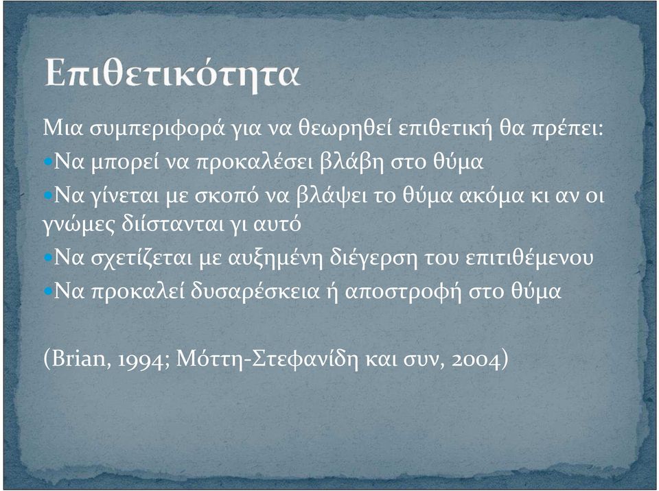 διίστανται γι αυτό Να σχετίζεται με αυξημένη διέγερση του επιτιθέμενου Να