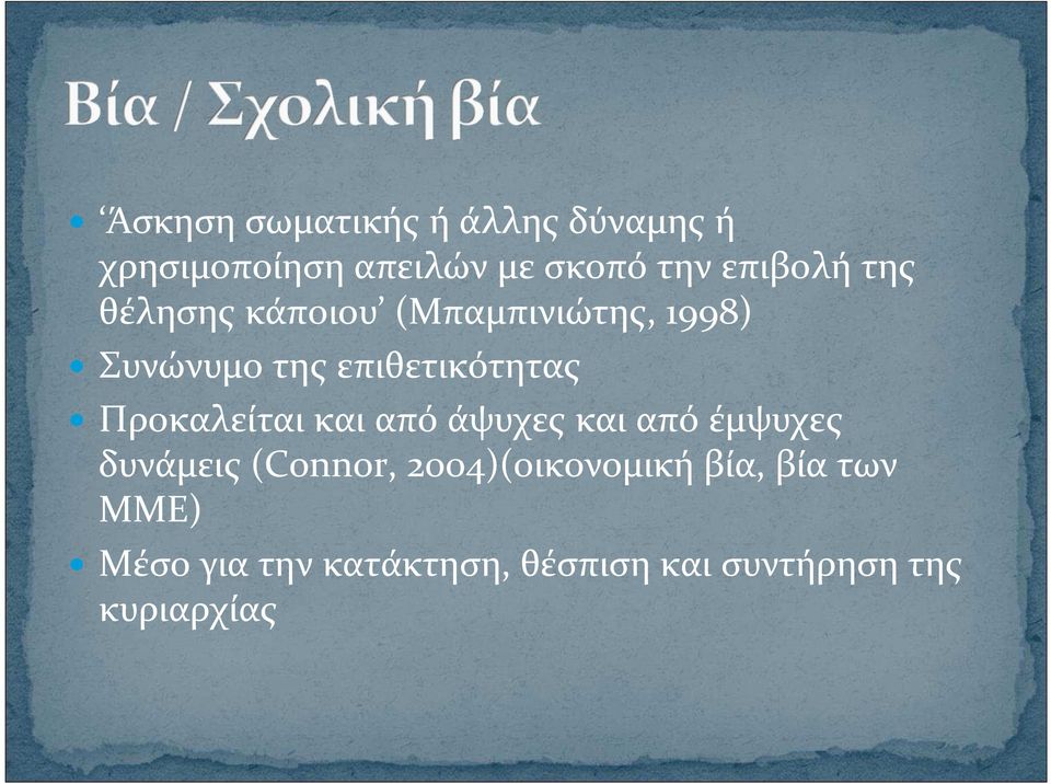 επιθετικότητας Προκαλείται και από άψυχες και από έμψυχες δυνάμεις (Connor,