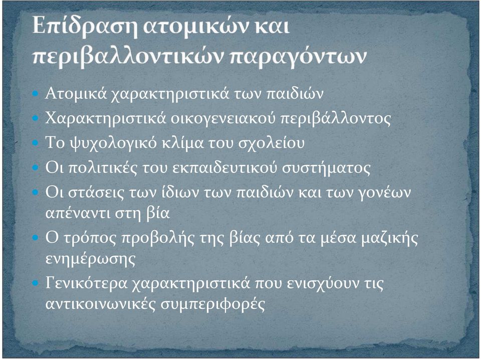 ίδιων των παιδιών και των γονέων απέναντι στη βία Ο τρόπος προβολής της βίας από τα