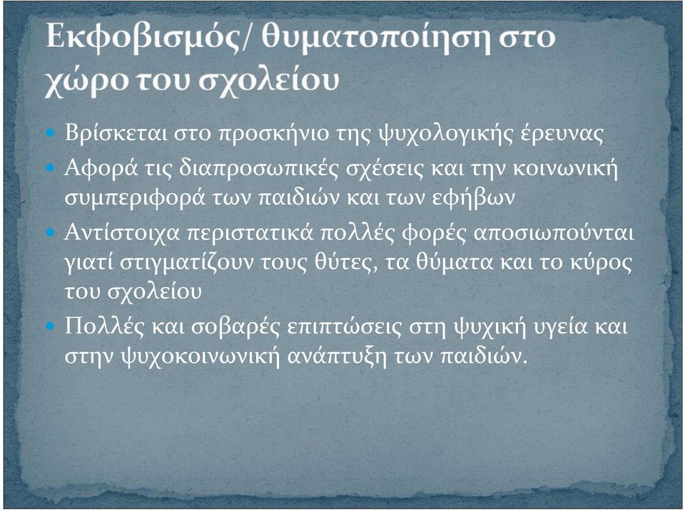 φορές αποσιωπούνται γιατί στιγματίζουν τους θύτες, τα θύματα και το κύρος του σχολείου