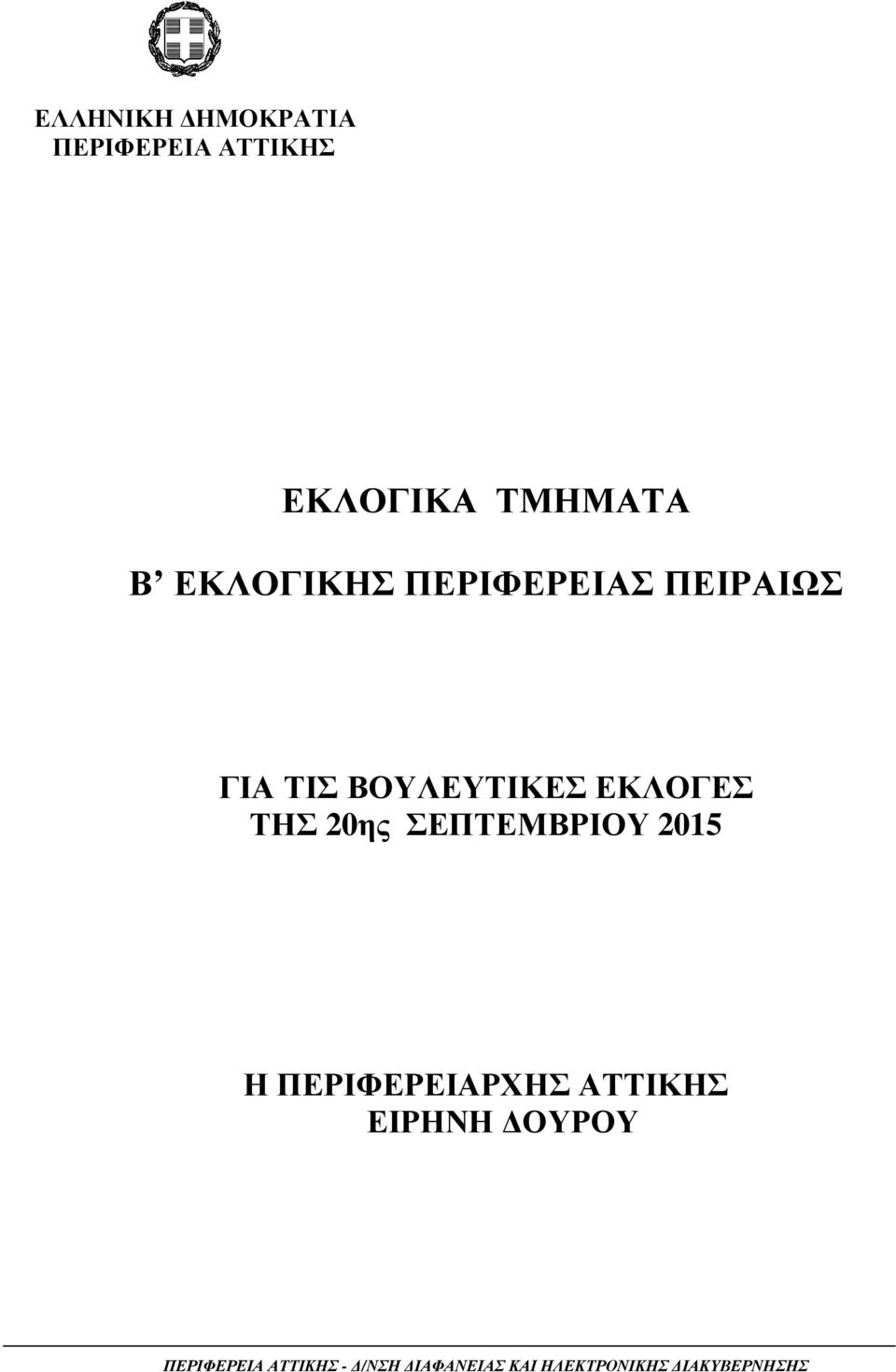 ΤΗΣ 20ης ΣΕΠΤΕΜΒΡΙΟΥ 2015 Η ΠΕΡΙΦΕΡΕΙΑΡΧΗΣ ΑΤΤΙΚΗΣ ΕΙΡΗΝΗ