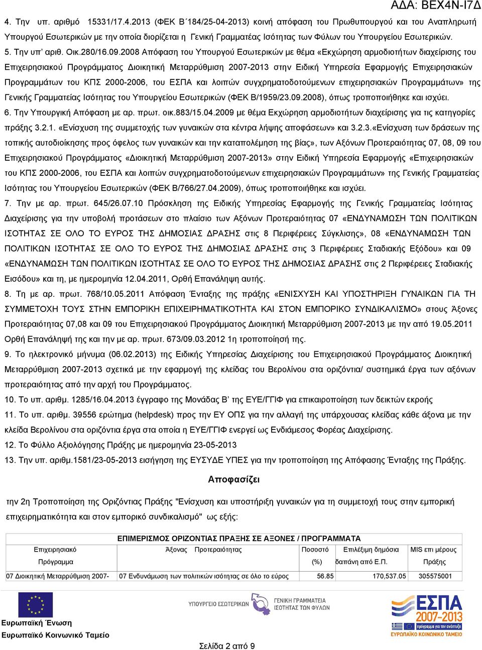 2008 Απόφαση του Υπουργού Εσωτερικών με θέμα «Εκχώρηση αρμοδιοτήτων διαχείρισης του Επιχειρησιακού Προγράμματος Διοικητική Μεταρρύθμιση 2007-2013 στην Ειδική Υπηρεσία Εφαρμογής Επιχειρησιακών