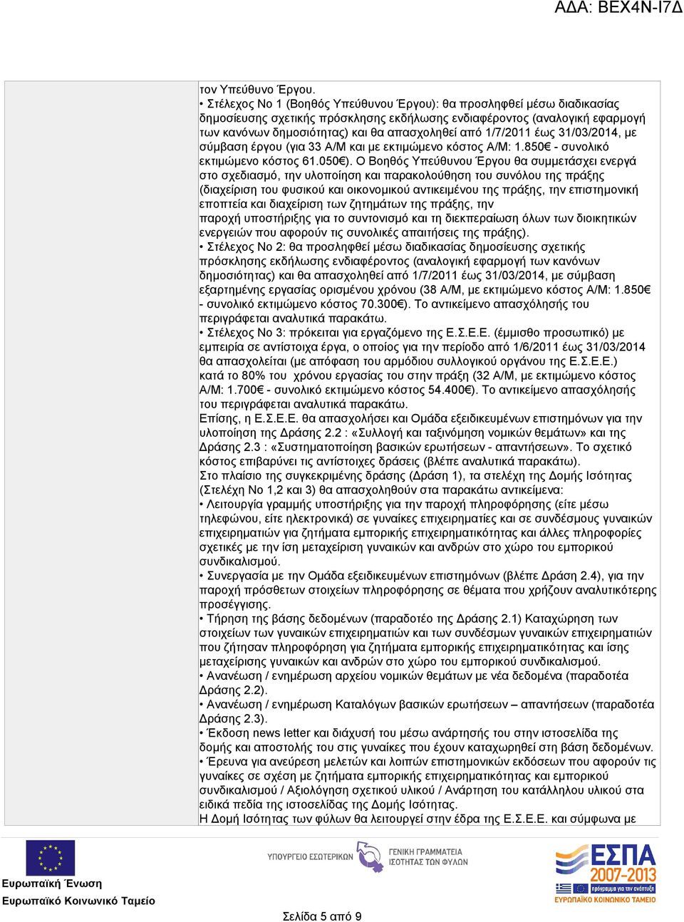 1/7/2011 έως 31/03/2014, με σύμβαση έργου (για 33 Α/Μ και με εκτιμώμενο κόστος Α/Μ: 1.850 - συνολικό εκτιμώμενο κόστος 61.050 ).