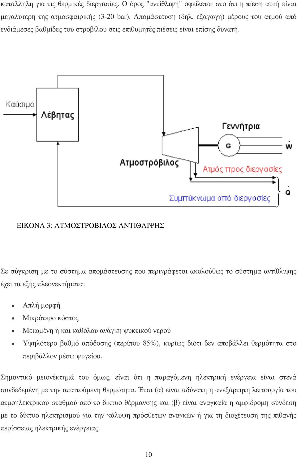 EIKONA 3: ΑΤΜΟΣΤΡΟΒΙΛΟΣ ΑΝΤΙΘΛΙΨΗΣ Σε σύγκριση µε το σύστηµα αποµάστευσης που περιγράφεται ακολούθως το σύστηµα αντίθλιψης έχει τα εξής πλεονεκτήµατα: Απλή µορφή Μικρότερο κόστος Μειωµένη ή και