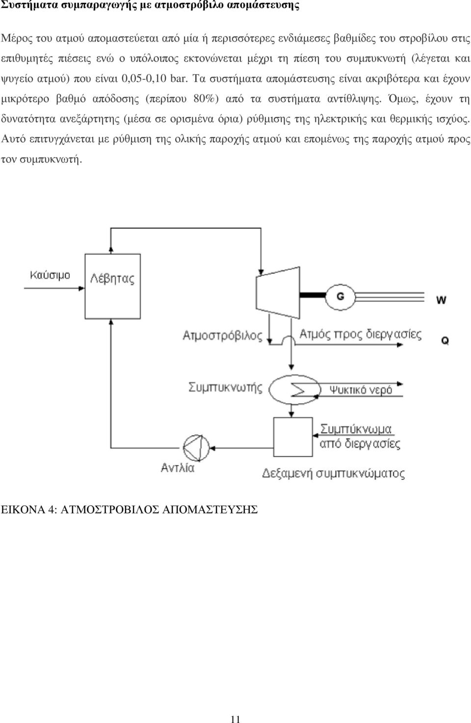 Τα συστήµατα αποµάστευσης είναι ακριβότερα και έχουν µικρότερο βαθµό απόδοσης (περίπου 80%) από τα συστήµατα αντίθλιψης.