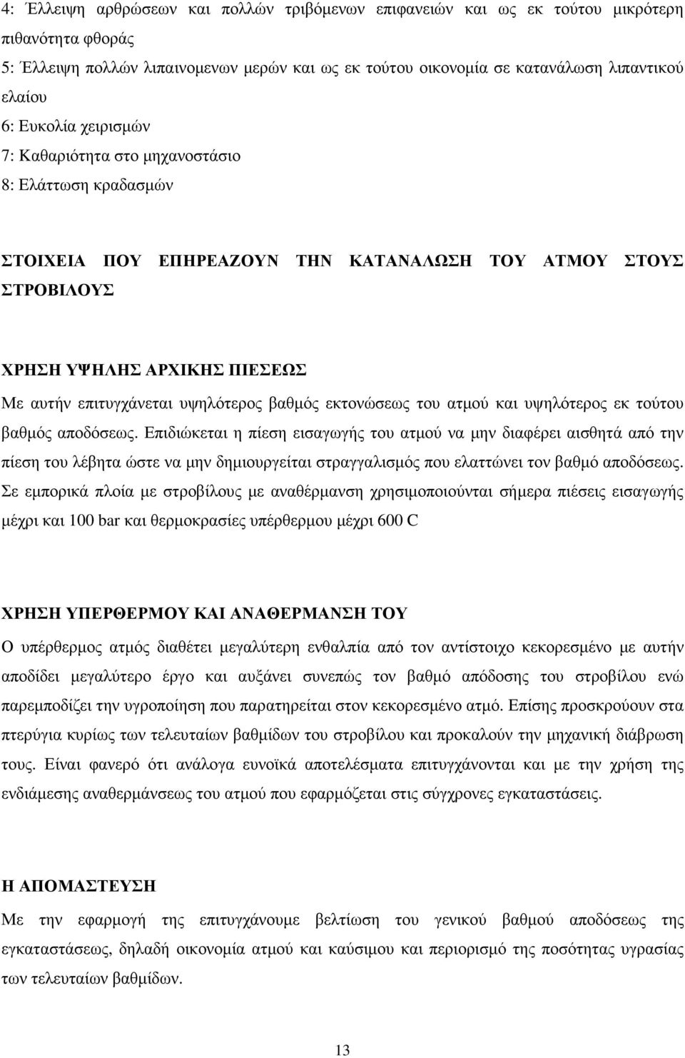 υψηλότερος βαθµός εκτονώσεως του ατµού και υψηλότερος εκ τούτου βαθµός αποδόσεως.